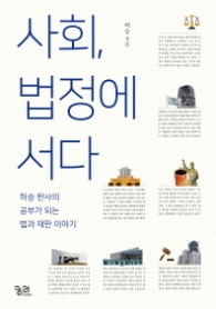 사회, 법정에 서다 - 허승 판사의 공부가 되는 법과 재판 이야기